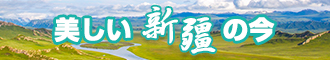 大鸡吧草死我视频新疆banner-w330n60.jpg